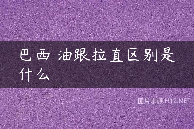 巴西焗油跟拉直区别是什么