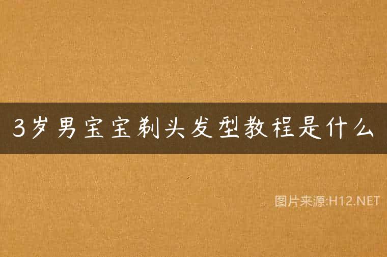 3岁男宝宝剃头发型教程是什么