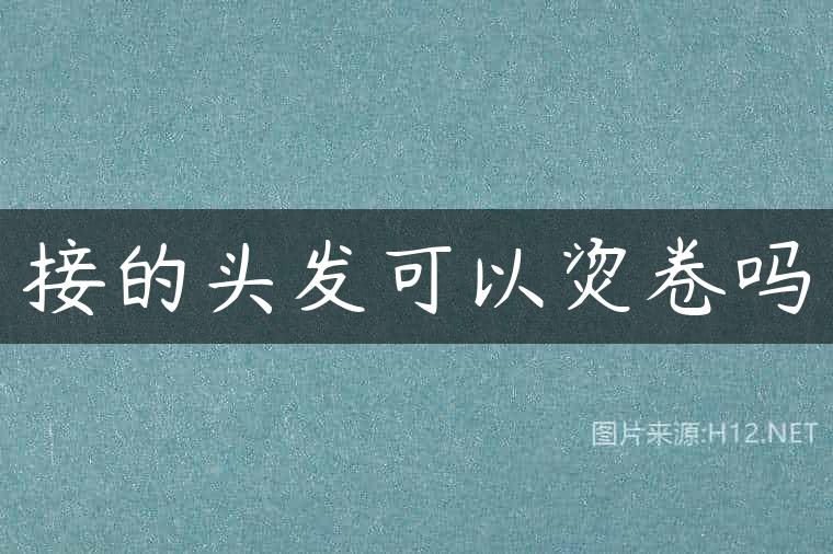 接的头发可以烫卷吗