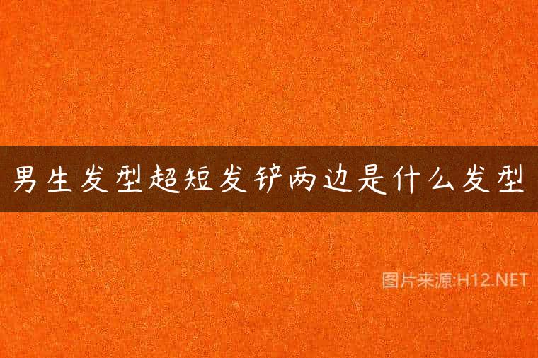男生发型超短发铲两边是什么发型