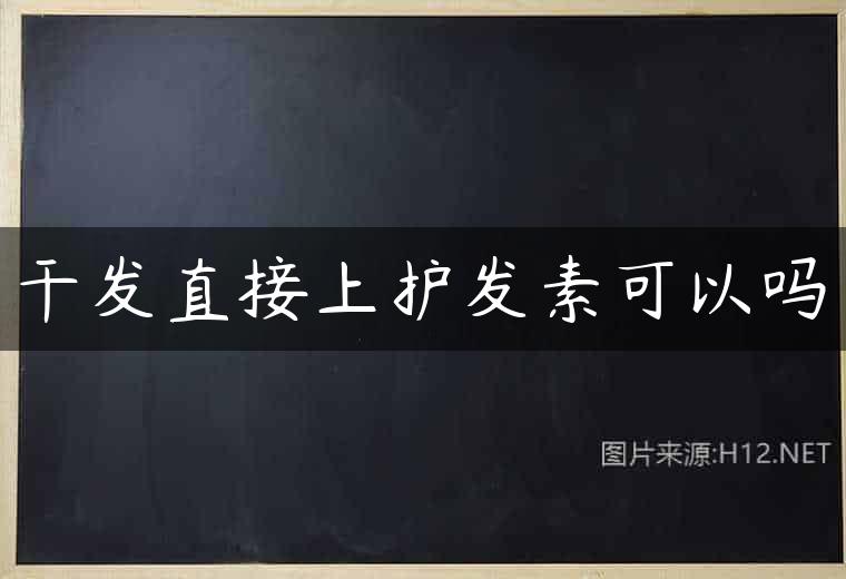 干发直接上护发素可以吗