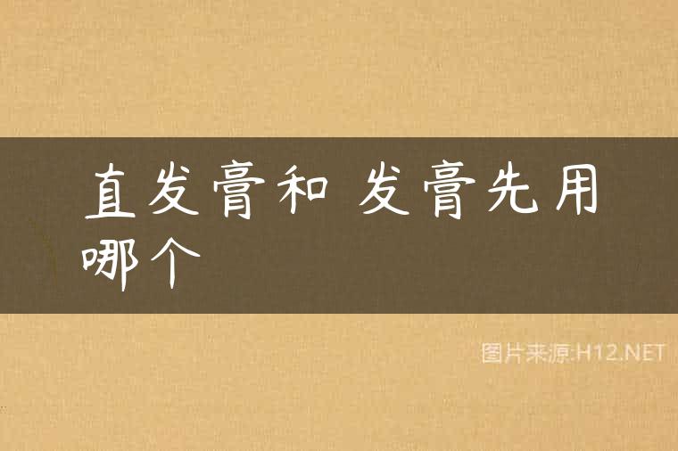 直发膏和焗发膏先用哪个