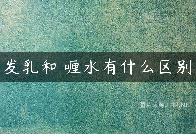 发乳和啫喱水有什么区别