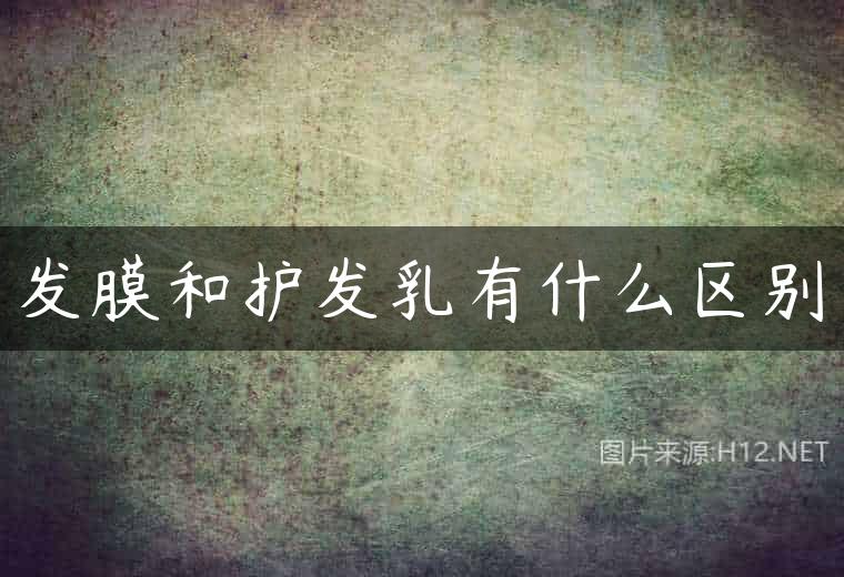 发膜和护发乳有什么区别