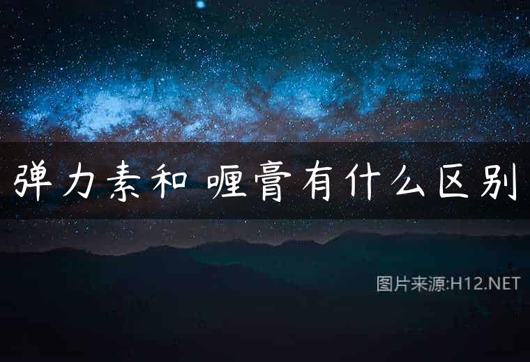 弹力素和啫喱膏有什么区别