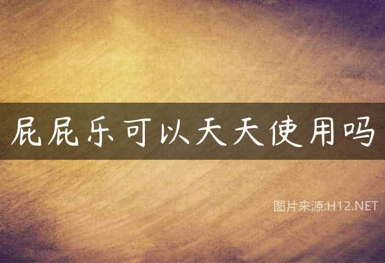 屁屁乐可以天天使用吗