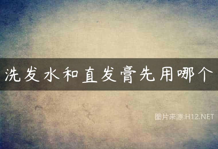洗发水和直发膏先用哪个