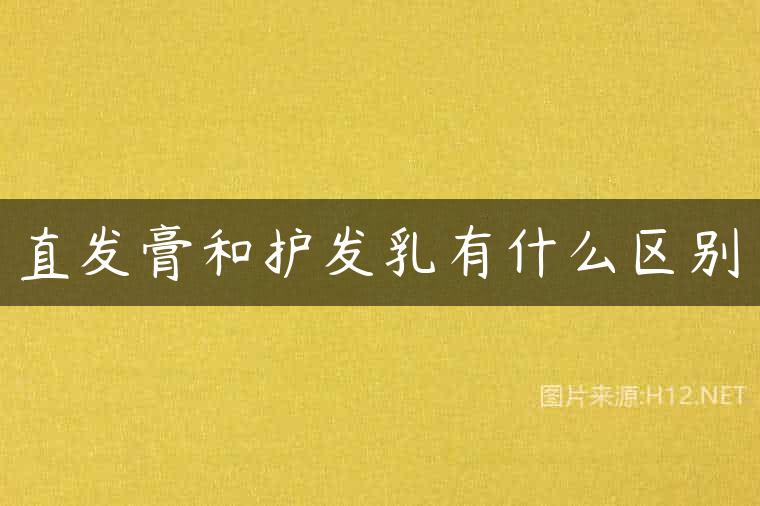 直发膏和护发乳有什么区别