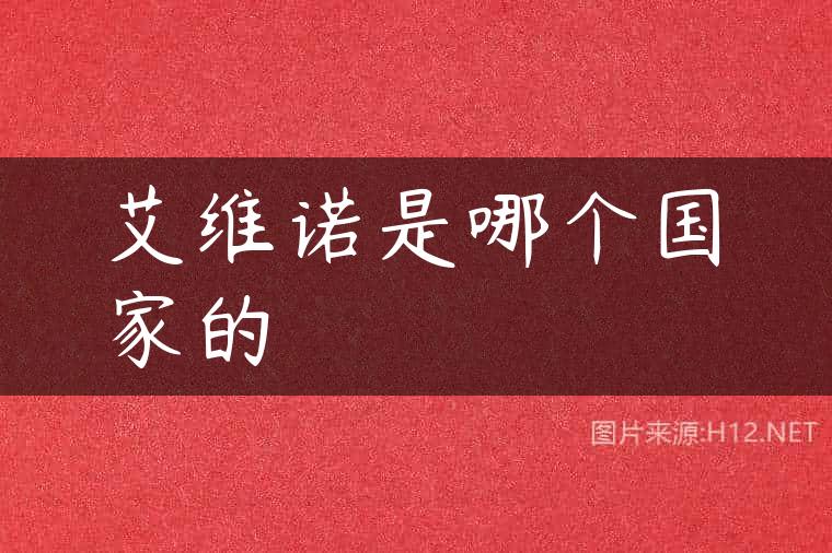 艾维诺是哪个国家的