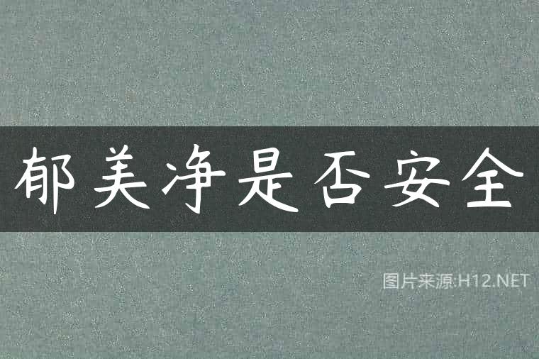 郁美净是否安全