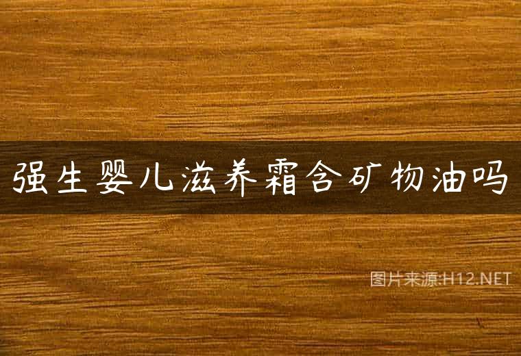 强生婴儿滋养霜含矿物油吗