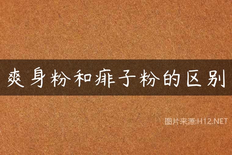爽身粉和痱子粉的区别