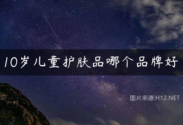 10岁儿童护肤品哪个品牌好