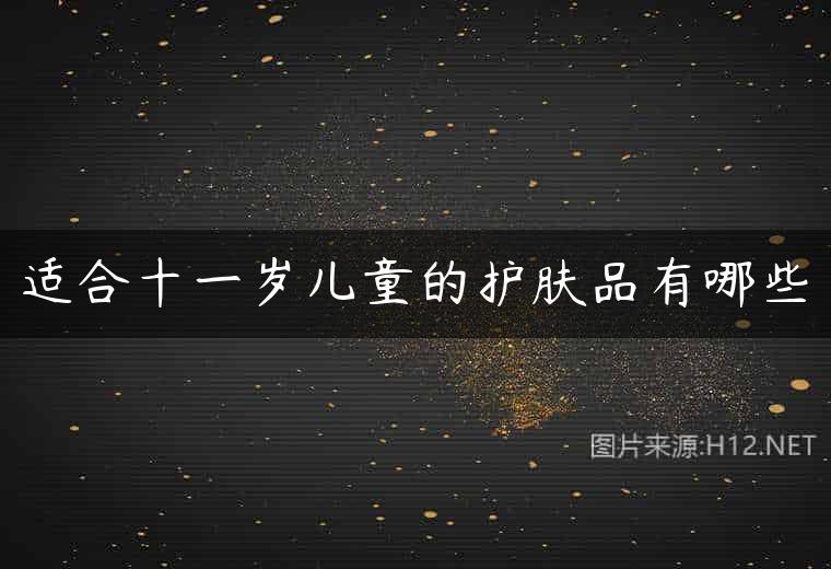 适合十一岁儿童的护肤品有哪些