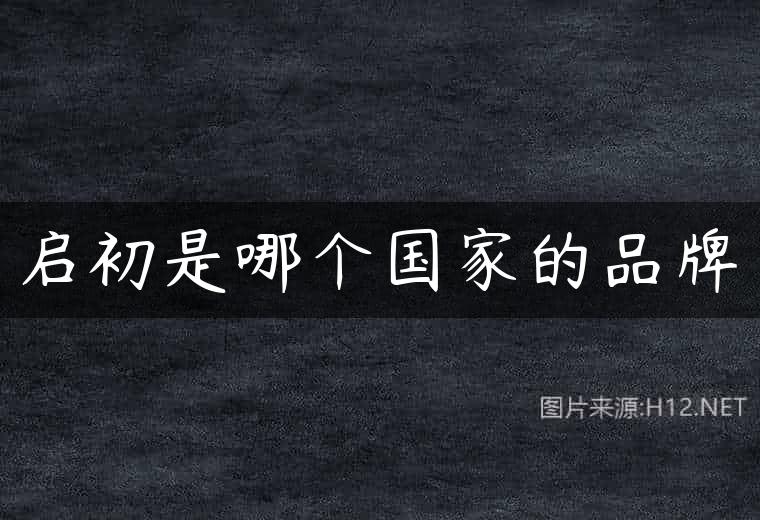启初是哪个国家的品牌