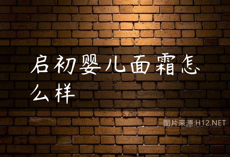 启初婴儿面霜怎么样