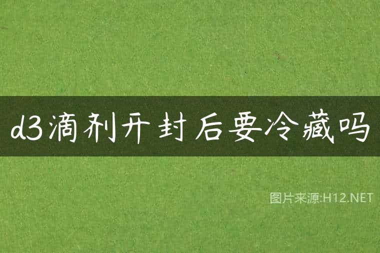 d3滴剂开封后要冷藏吗