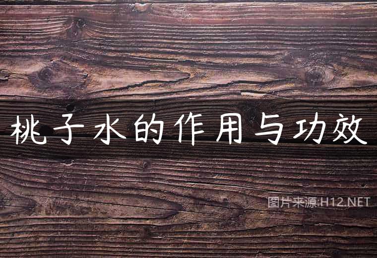 桃子水的作用与功效