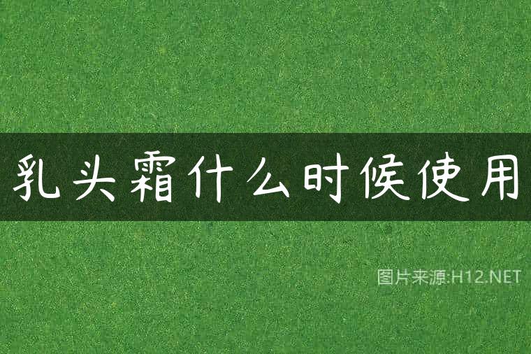 乳头霜什么时候使用