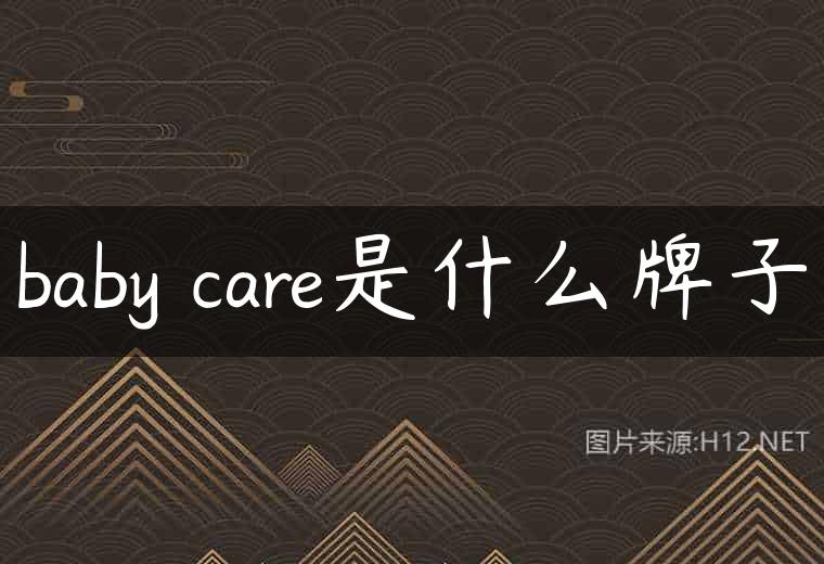 baby care是什么牌子