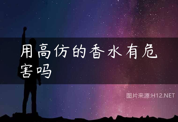 用高仿的香水有危害吗