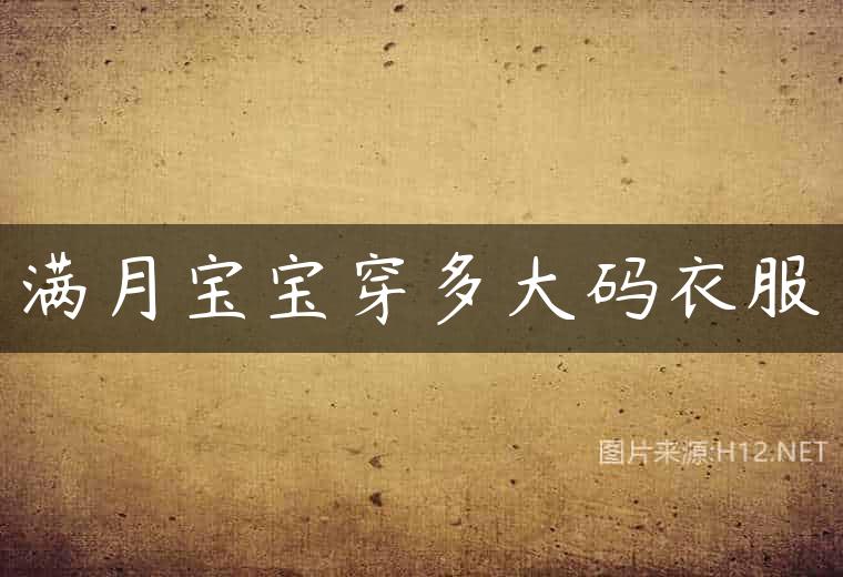 满月宝宝穿多大码衣服