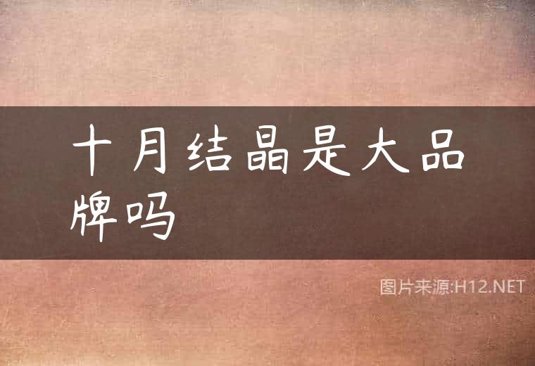 十月结晶是大品牌吗