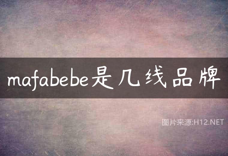 mafabebe是几线品牌