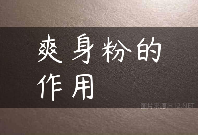 爽身粉的作用