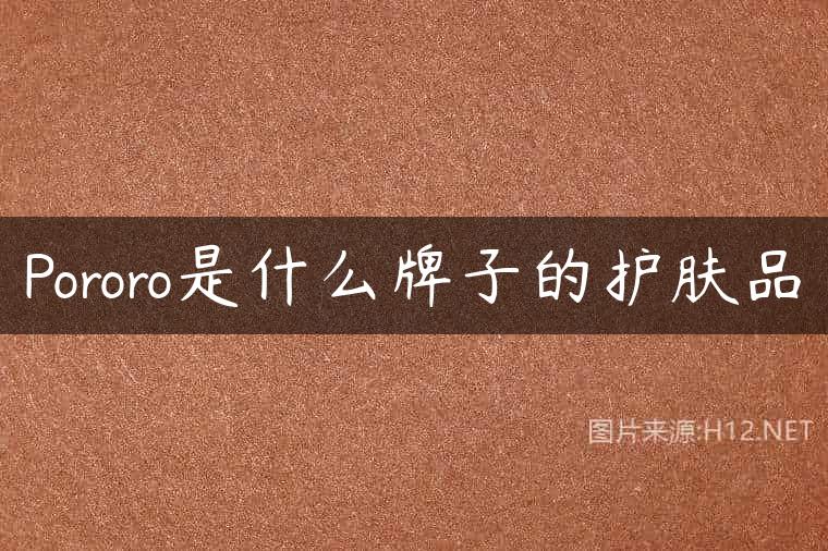 Pororo是什么牌子的护肤品