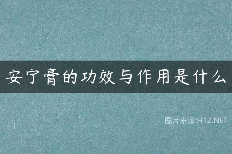 安宁膏的功效与作用是什么