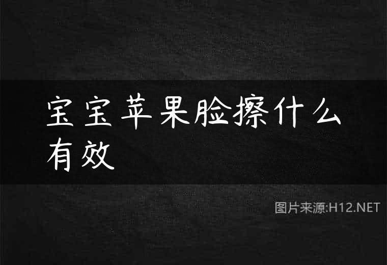 宝宝苹果脸擦什么有效