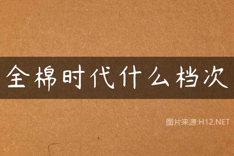 全棉时代什么档次