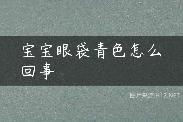 宝宝眼袋青色怎么回事