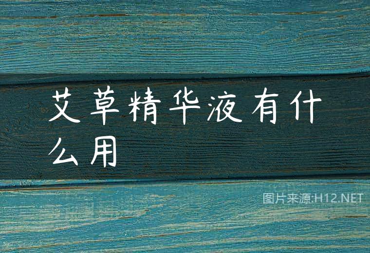 艾草精华液有什么用