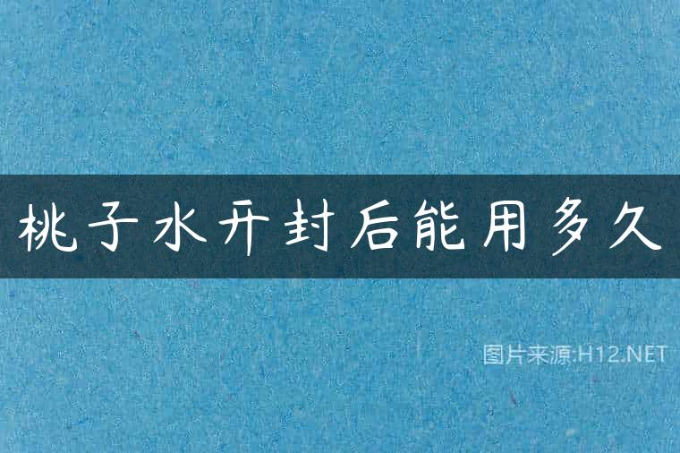 桃子水开封后能用多久