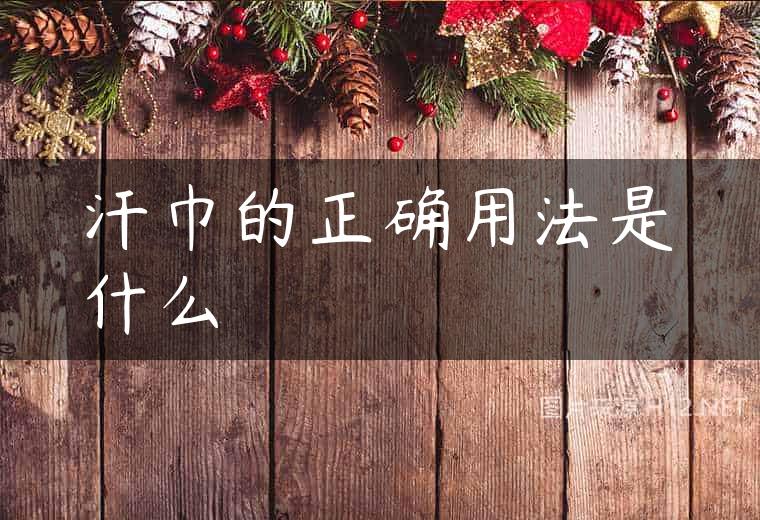 汗巾的正确用法是什么