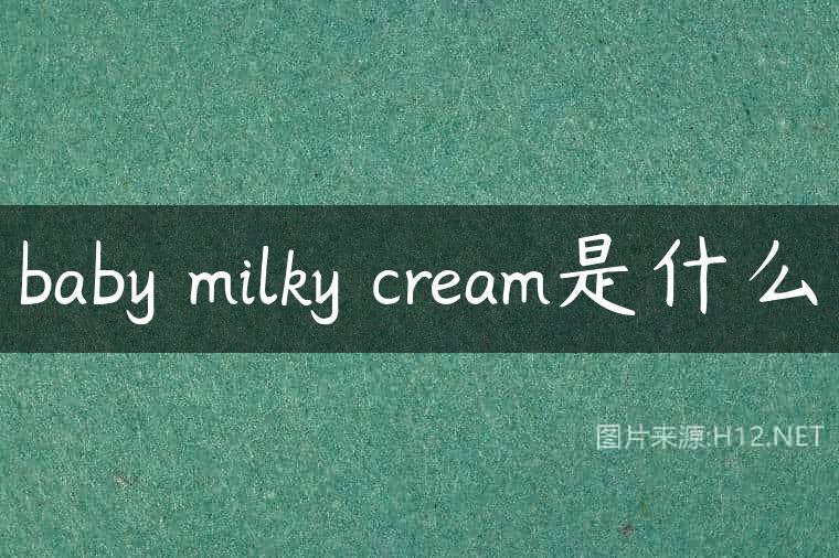 baby milky cream是什么