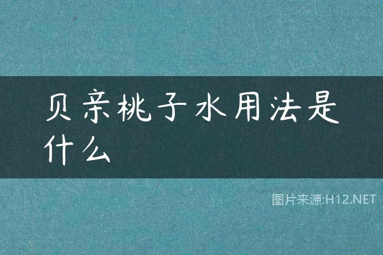 贝亲桃子水用法是什么