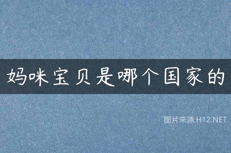 妈咪宝贝是哪个国家的