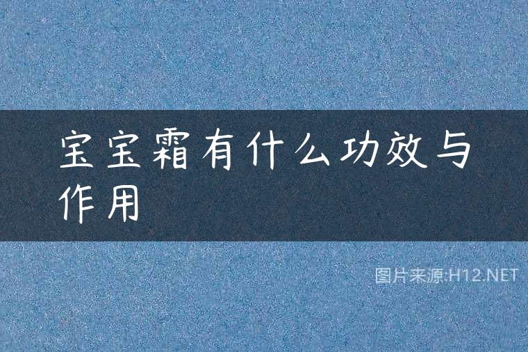 宝宝霜有什么功效与作用