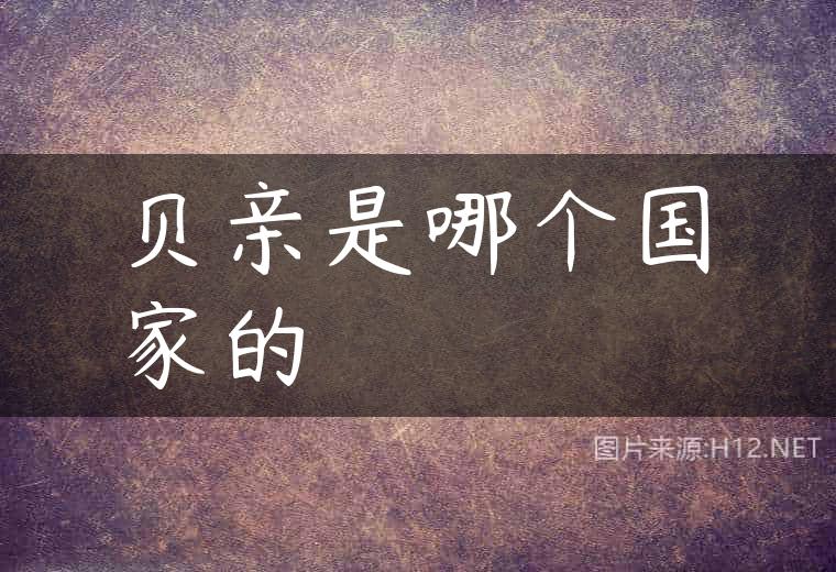 贝亲是哪个国家的