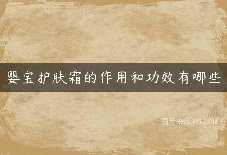 婴宝护肤霜的作用和功效有哪些