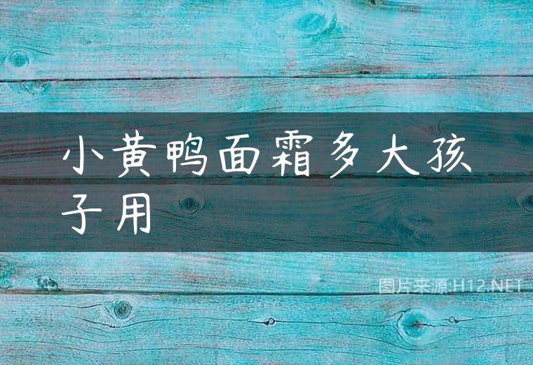 小黄鸭面霜多大孩子用