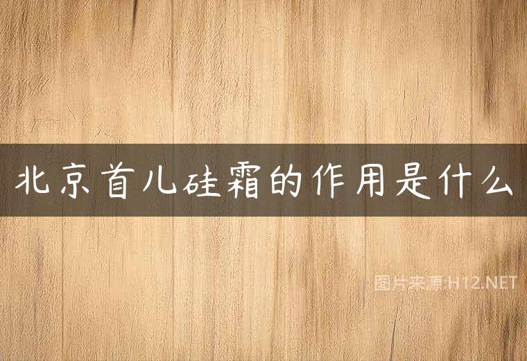 北京首儿硅霜的作用是什么
