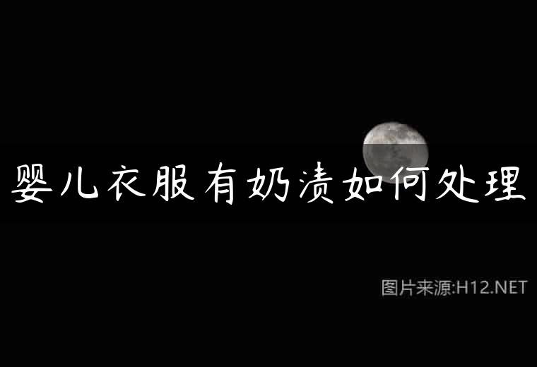 婴儿衣服有奶渍如何处理