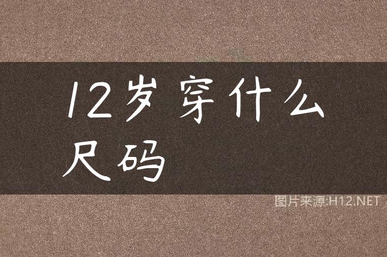 12岁穿什么尺码