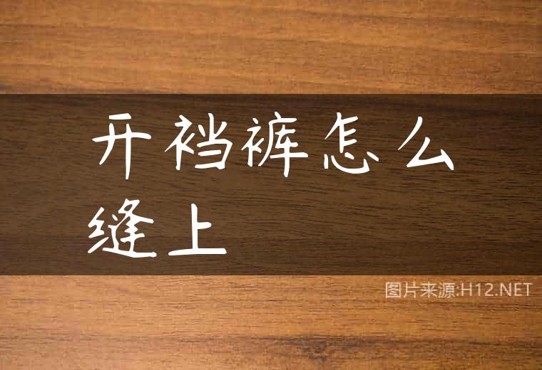 开裆裤怎么缝上