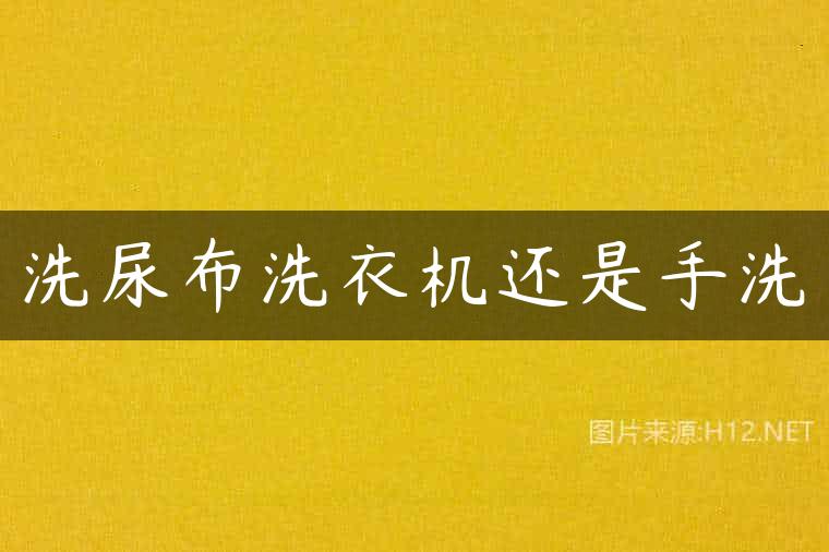 洗尿布洗衣机还是手洗