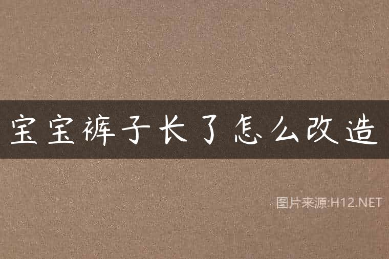 宝宝裤子长了怎么改造